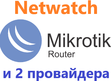 Настройка резервирования интернета в MikroTik, автопереключение на 2 провайдера